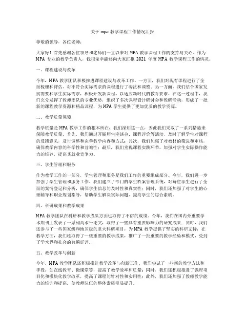 关于mpa教学课程工作情况汇报