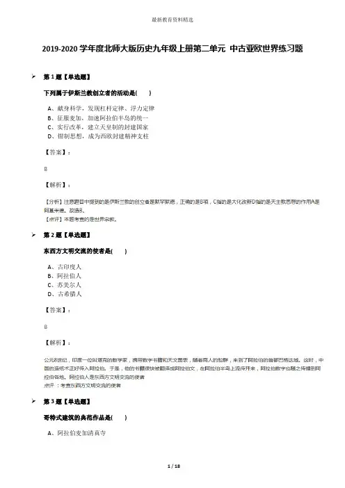 2019-2020学年度北师大版历史九年级上册第二单元 中古亚欧世界练习题