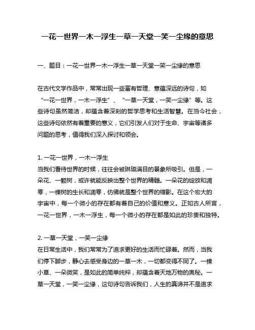 一花一世界一木一浮生一草一天堂一笑一尘缘的意思