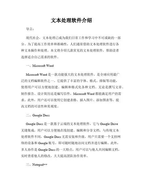 文本处理软件介绍