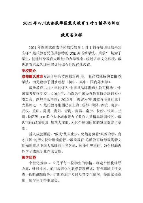 2021年四川成都成华区戴氏教育1对1辅导培训班效果怎么样