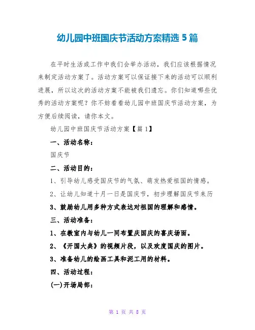 幼儿园中班国庆节活动方案精选5篇
