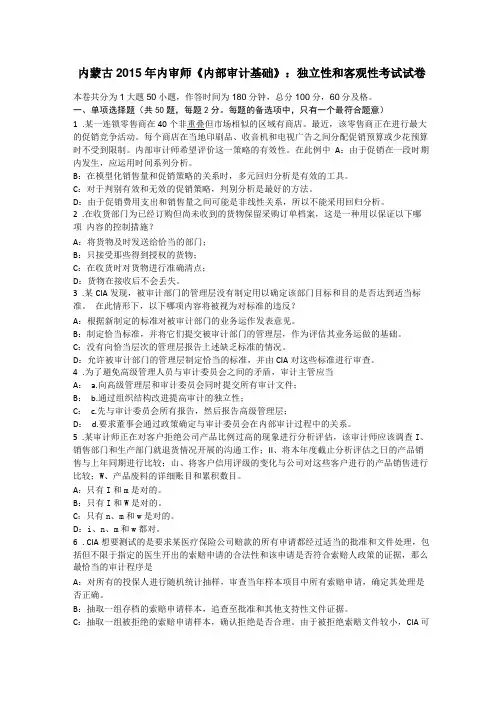 内蒙古2015年内审师内部审计基础：独立性和客观性考试试卷