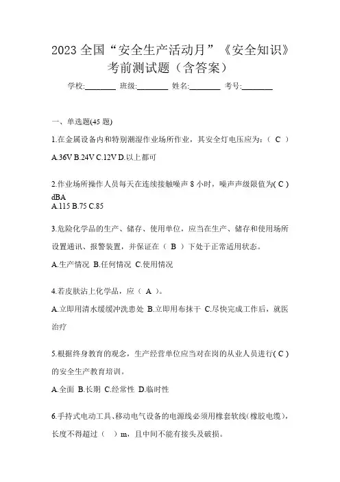 2023全国“安全生产活动月”《安全知识》考前测试题(含答案)