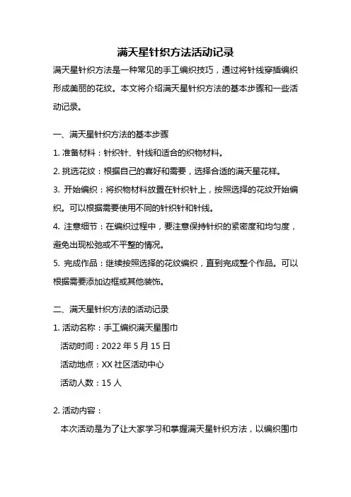 满天星针织方法活动记录