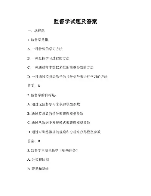 监督学试题及答案