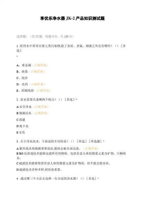 享优乐净水器JK-2产品知识测试题