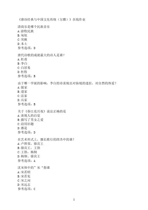 南开大学《唐诗经典与中国文化传统（尔雅）》在线作业0007