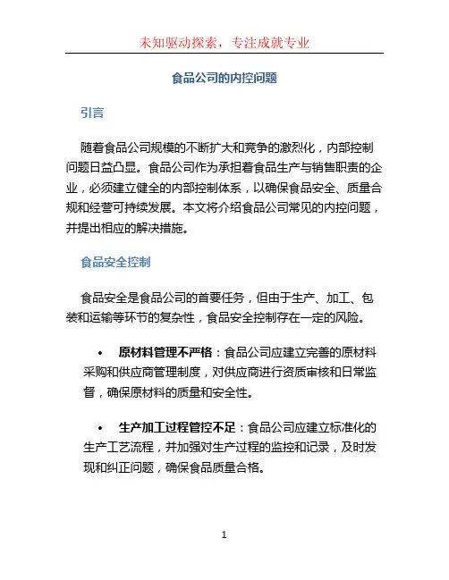 食品公司的内控问题
