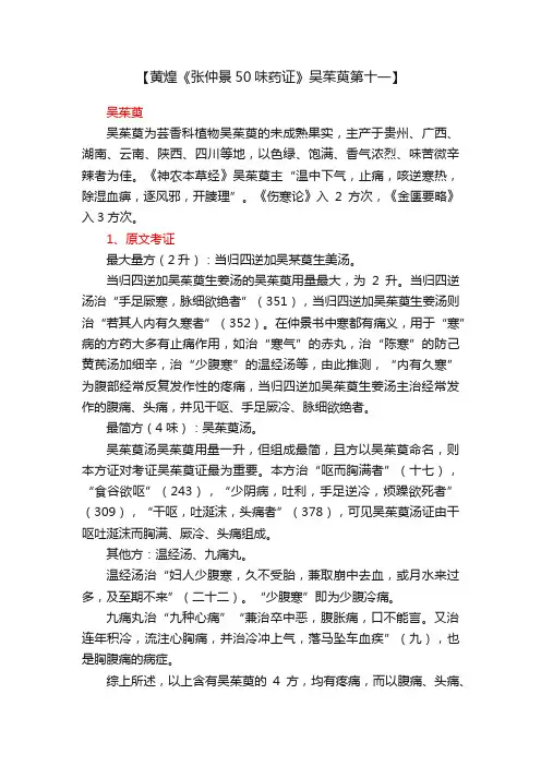 【黄煌《张仲景50味药证》吴茱萸第十一】