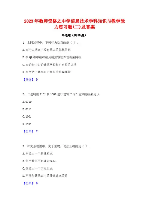 2023年教师资格之中学信息技术学科知识与教学能力练习题(二)及答案