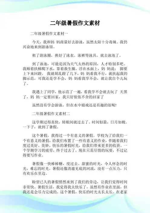 二年级暑假作文素材.doc