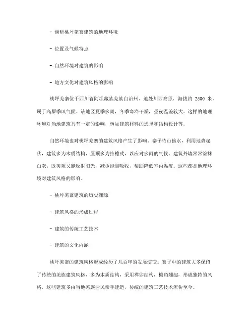 调研桃坪羌寨建筑的内容(一)