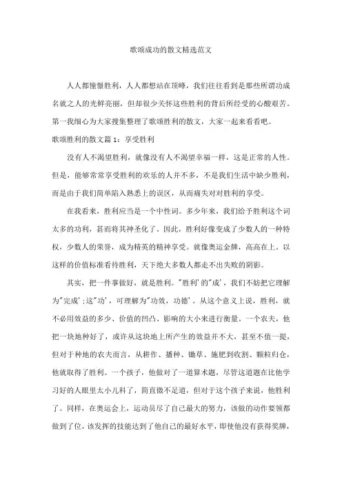 歌颂成功的散文精选范文