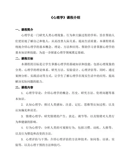 《心理学》课程简介