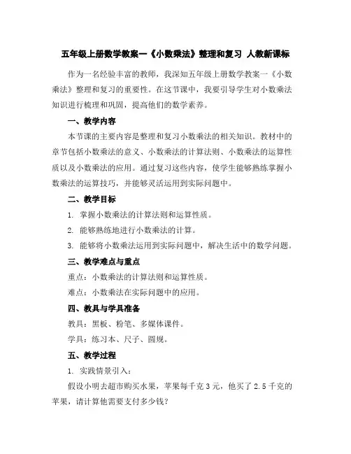 五年级上册数学教案-一《小数乘法》整理和复习人教新课标