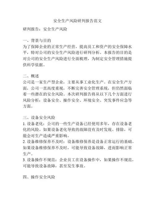 安全生产风险研判报告范文