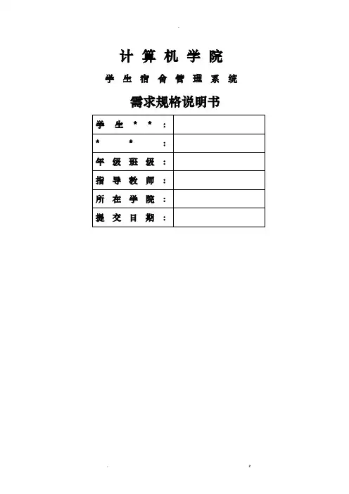 学生宿舍的管理系统_需求分析