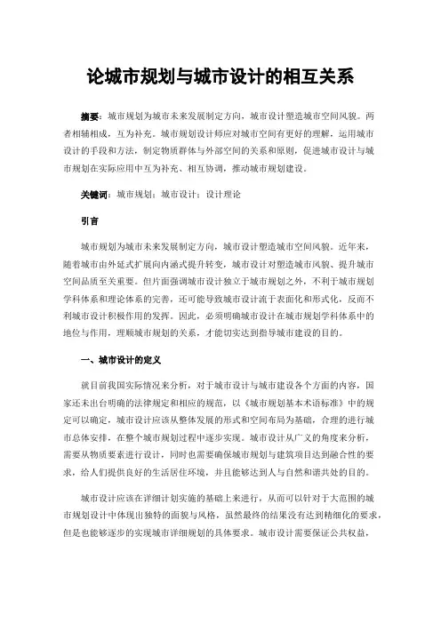 论城市规划与城市设计的相互关系