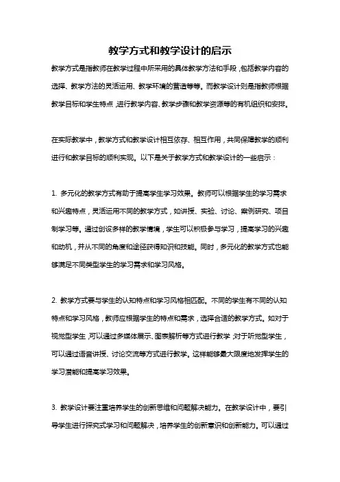 教学方式和教学设计的启示
