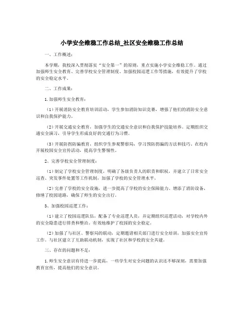 小学安全维稳工作总结_社区安全维稳工作总结