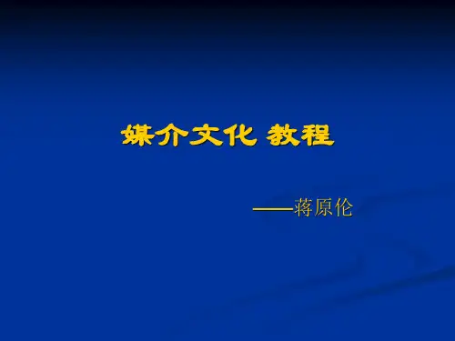 媒介文化的提出及其意义培训课件.pptx
