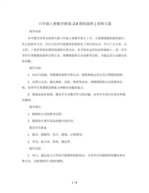 六年级上册数学教案-2.4 圆的面积   ︳西师大版 