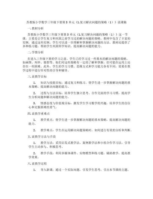 苏教版小学数学三年级下册第3单元《1.复习解决问题的策略(1)》说课稿