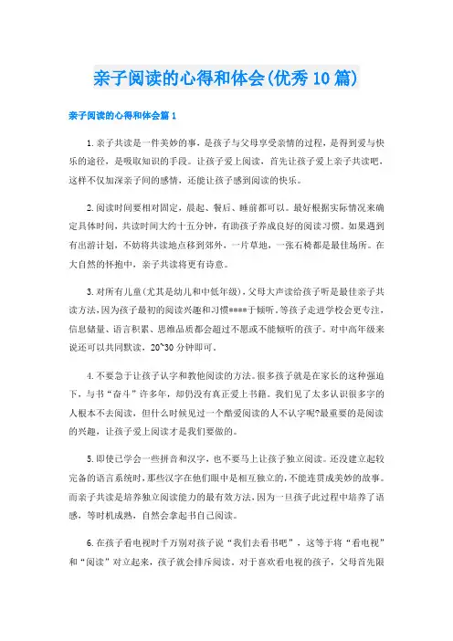 亲子阅读的心得和体会(优秀10篇)