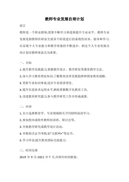 教师专业发展自培计划