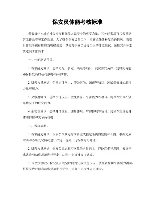 保安员体能考核标准