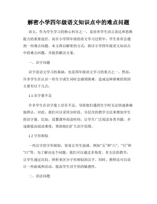 解密小学四年级语文知识点中的难点问题
