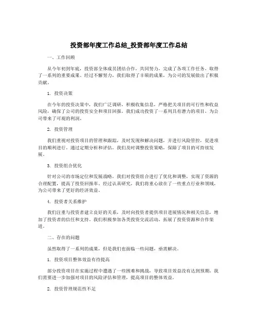 投资部年度工作总结_投资部年度工作总结
