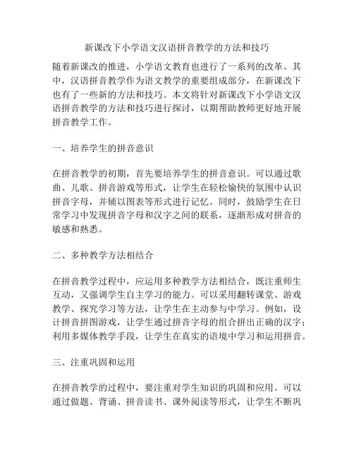 新课改下小学语文汉语拼音教学的方法和技巧