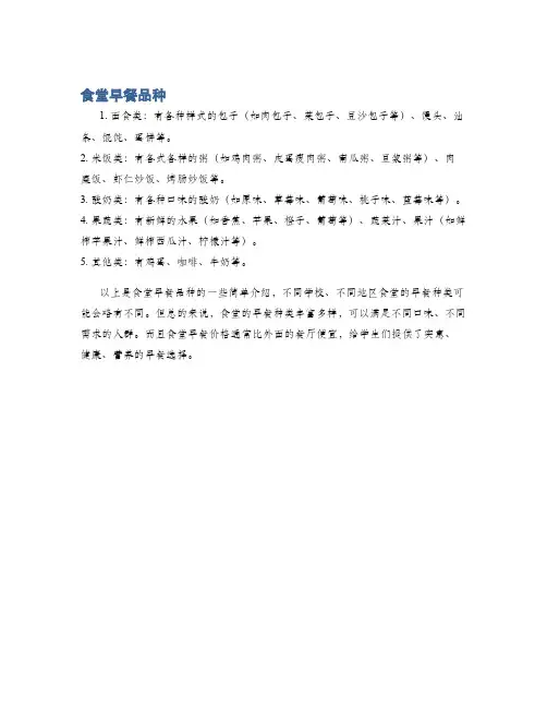 食堂早餐品种