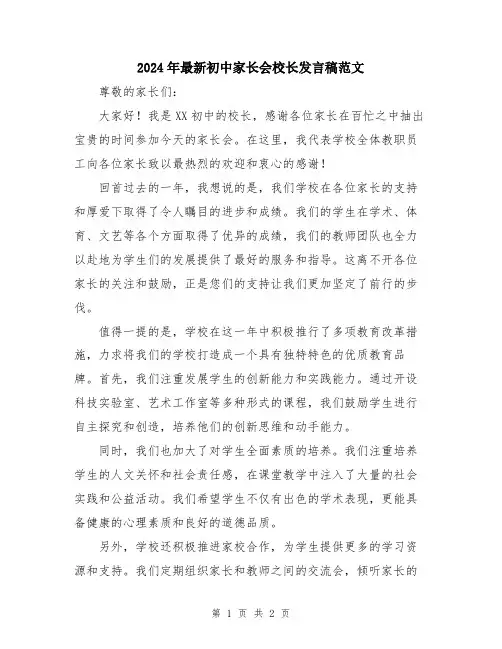2024年最新初中家长会校长发言稿范文