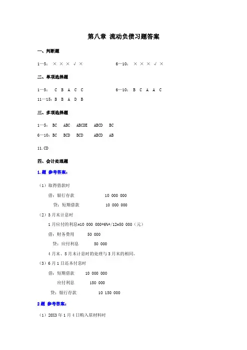 第8章 流动负债习题答案