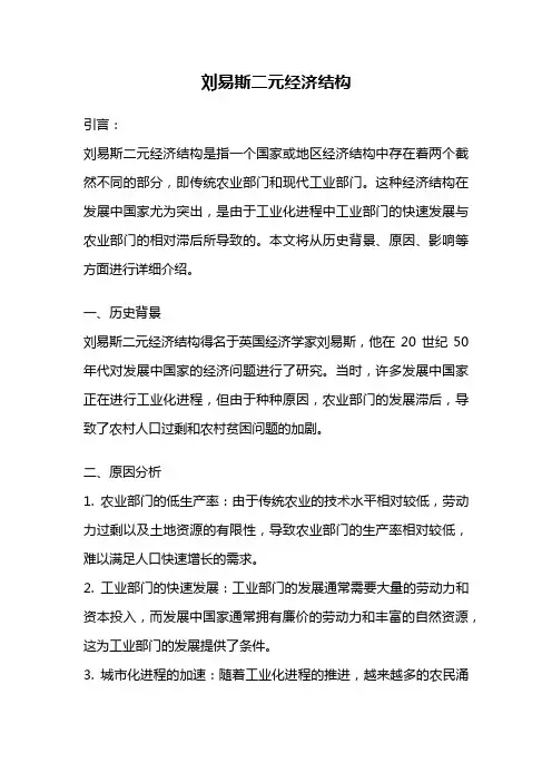 刘易斯二元经济结构