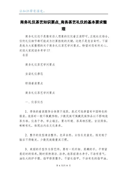 商务礼仪茶艺知识要点_商务茶艺礼仪的基本要求整理