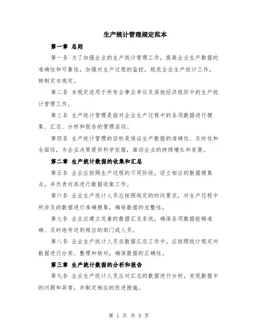 生产统计管理规定范本（2篇）