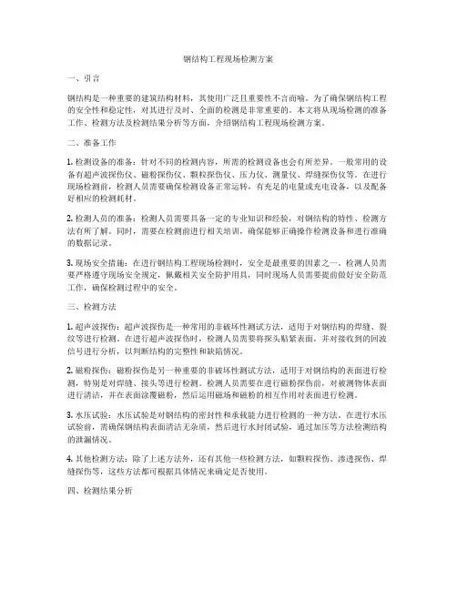 钢结构工程现场检测方案