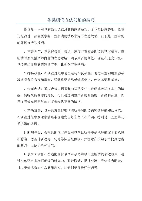 各类朗读方法朗诵的技巧