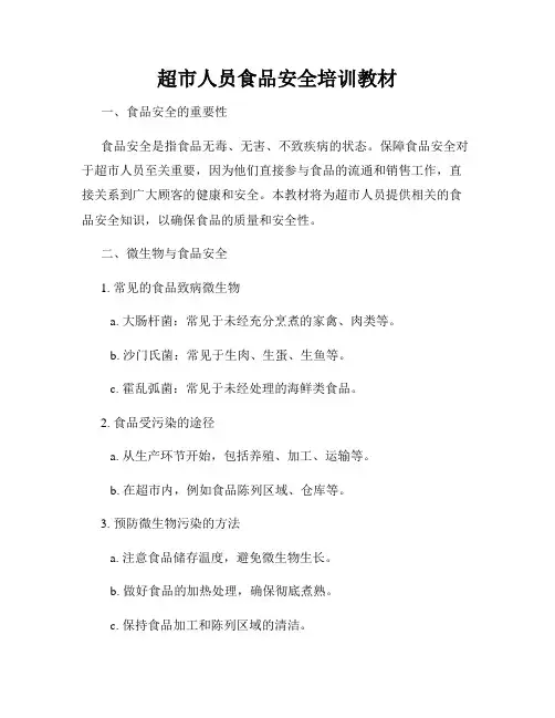 超市人员食品安全培训教材