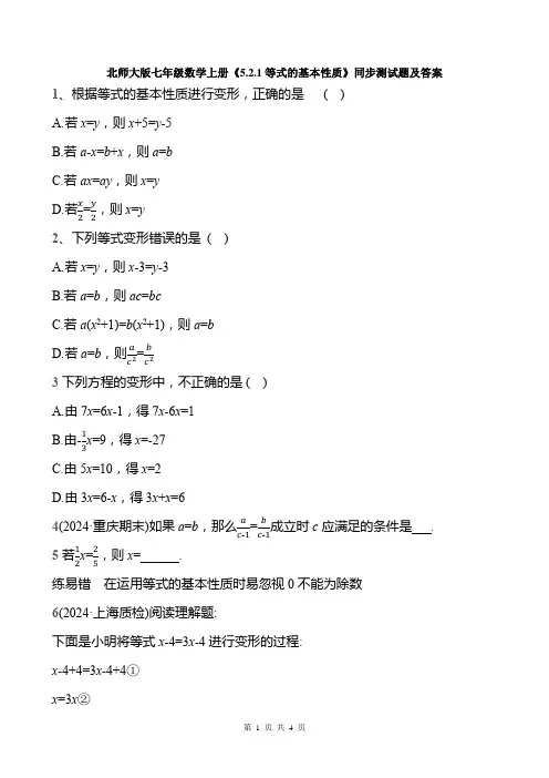 北师大版七年级数学上册《5.2.1等式的基本性质》同步测试题及答案