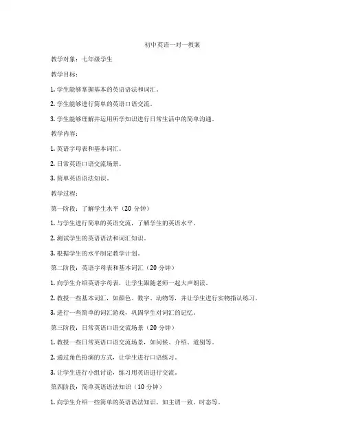 初中英语一对一教案