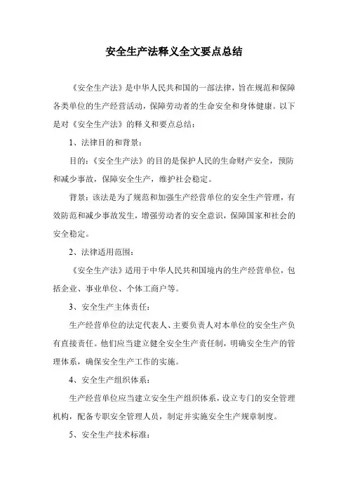 安全生产法释义全文2021