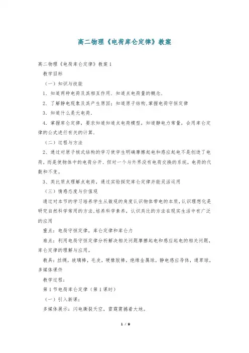 高二物理《电荷库仑定律》教案