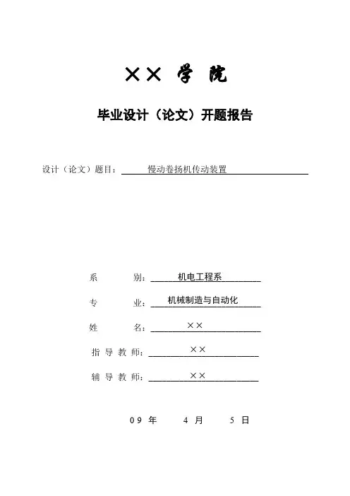 慢动卷扬机传动装置毕业设计4(论文)开题报