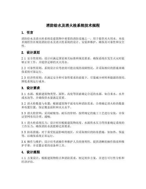 消防给水及消火栓系统技术规程