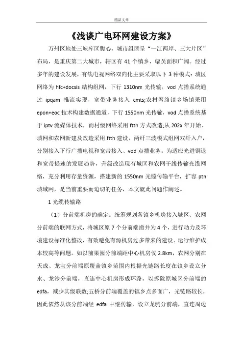 《浅谈广电环网建设方案》